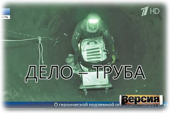    «Дело – труба»