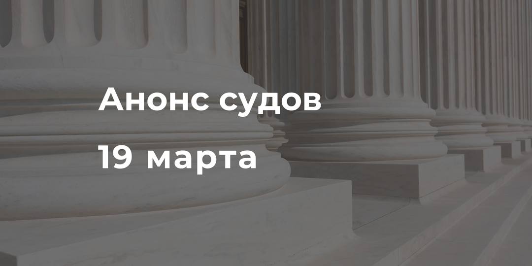 Анонс судов // Март 2025