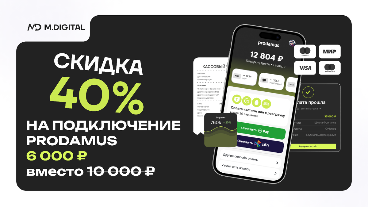Скидка 40%: подключение Prodamus за 6 000 ₽ вместо стандартных 10 000 ₽ по промокоду DIGITAL