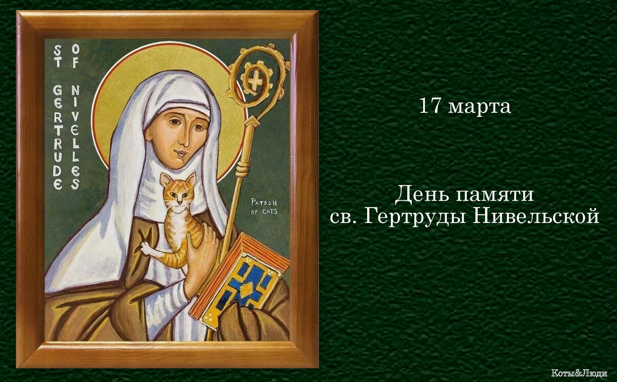 Коллаж автора. Икона св. Гертруды Нивельской