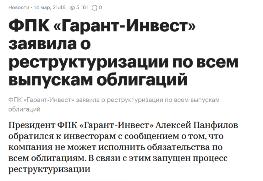 Заголовок статьи о техдефолте Гарант-Инвест в РБК- https://www.rbc.ru/quote/news/article/67d45c5b9a794727819f68e9