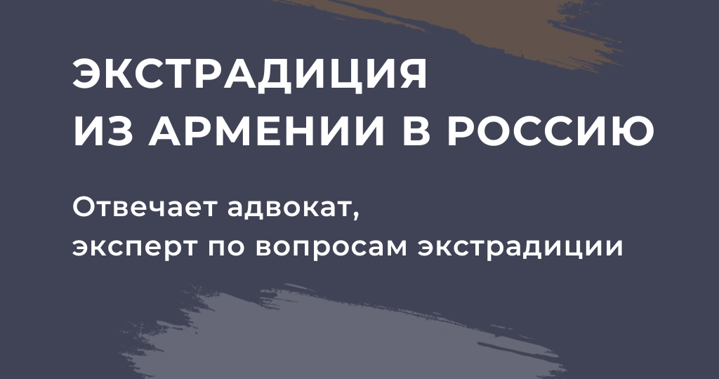 Экстрадиция из Армении в Россию