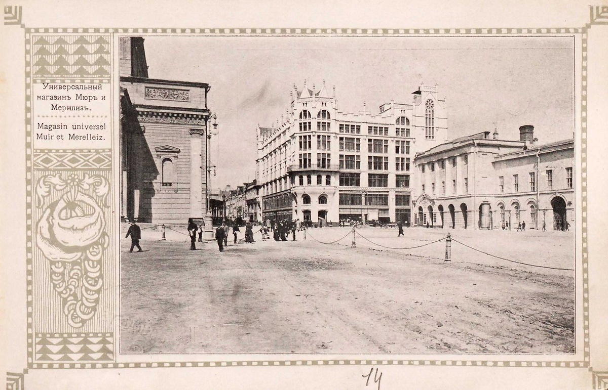 Открытка 1905 года. Универсальный магазин «Мюр и Мерилиз»