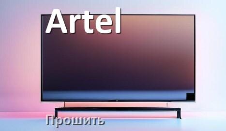 
Как включить телевизор Artel без пульта разблокировать и настроить без кнопок со смартфона