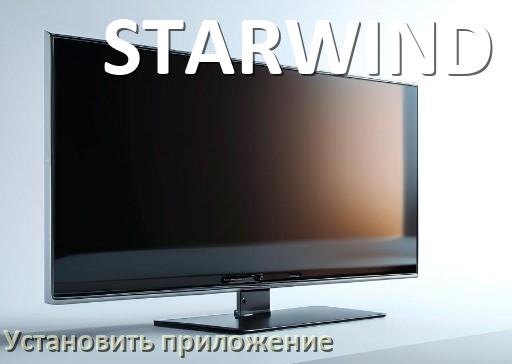 
Как на телевизор STARWIND установить приложение со флешки и скачать программу через компьютер и телефон