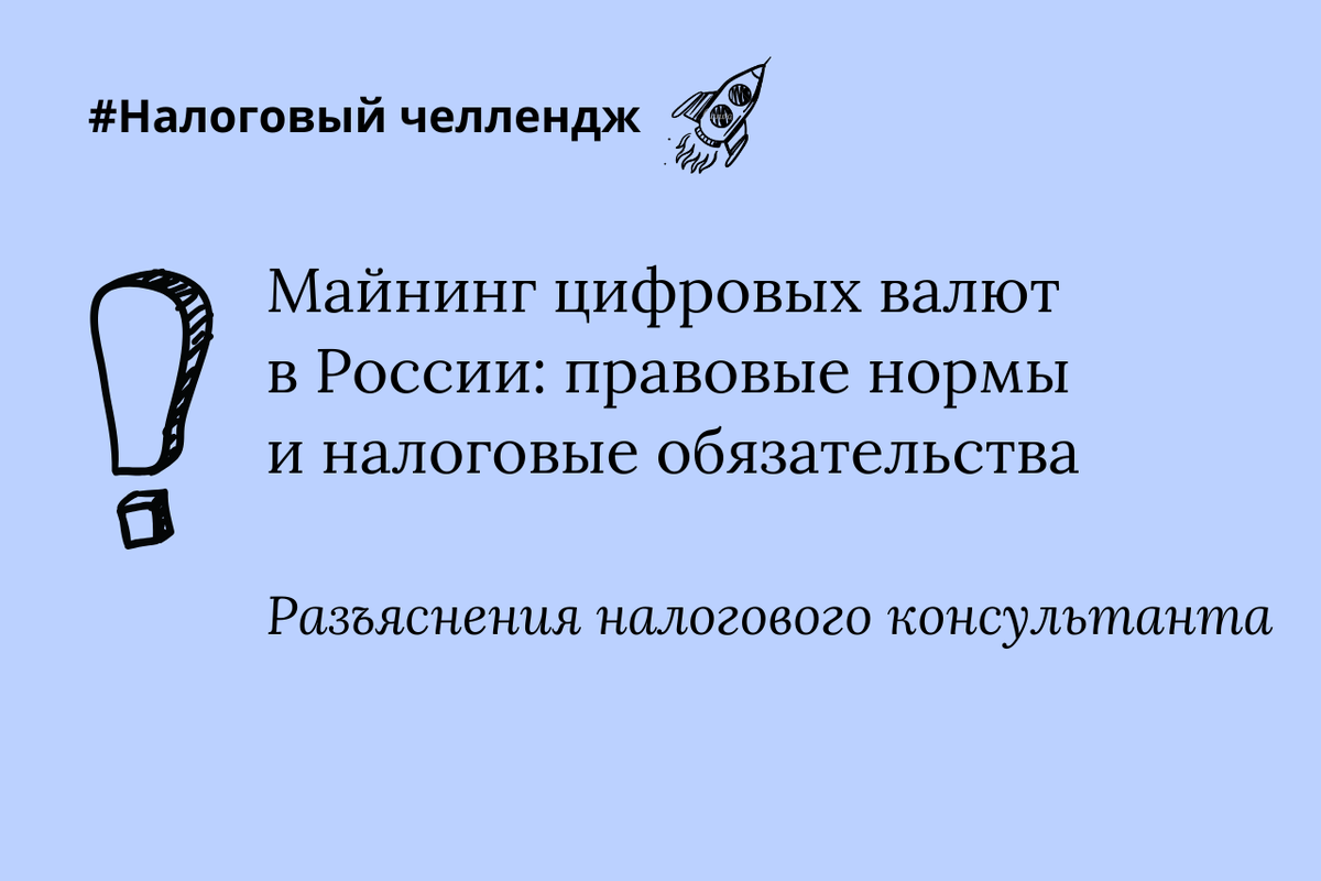 Майнинг цифровых валют в России: правовые нормы и налоговые обязательства