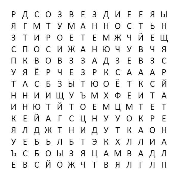 Найдите здесь 15 спрятанных слов