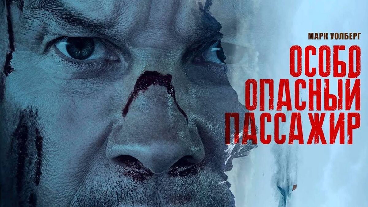 "Особо опасный пассажир" (2025)