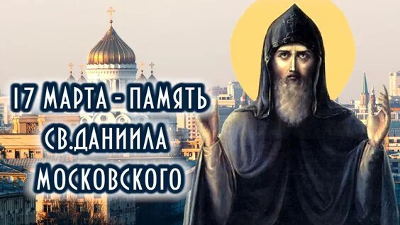 День памяти благоверного князя Даниила Московского