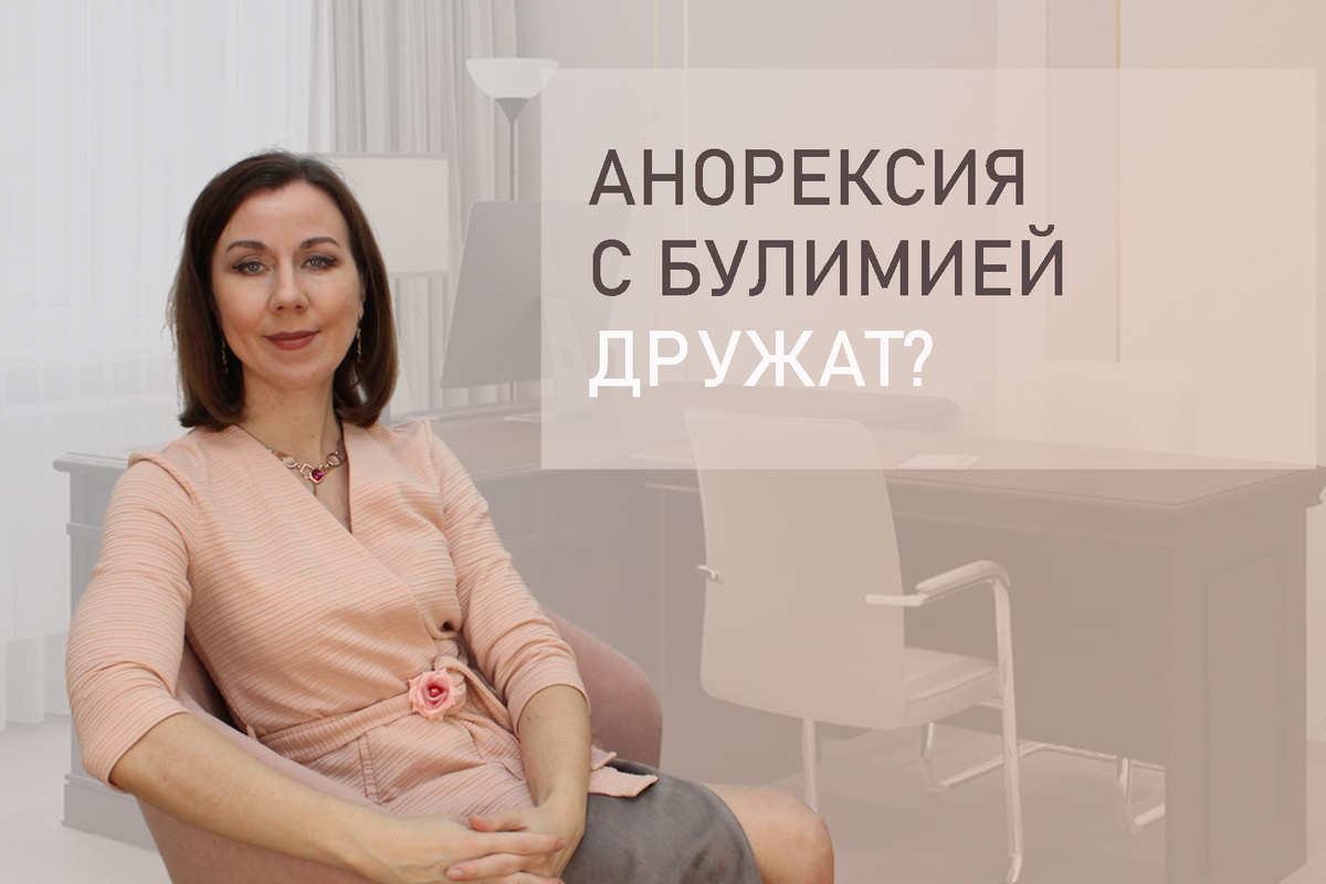 Тема: Психолог о таких РПП как анорексия и булимия