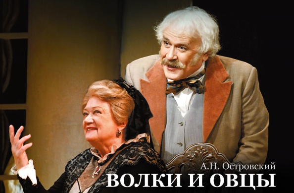 Кусочек афиши постановки Малого театра «Волки и овцы»