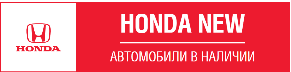 HONDA NEW — это новый подход к приему и продаже автомобилей,
основанный на высоких стандартах компании Honda