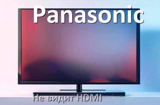
Почему телевизор Panasonic не видит HDMI и не подключается