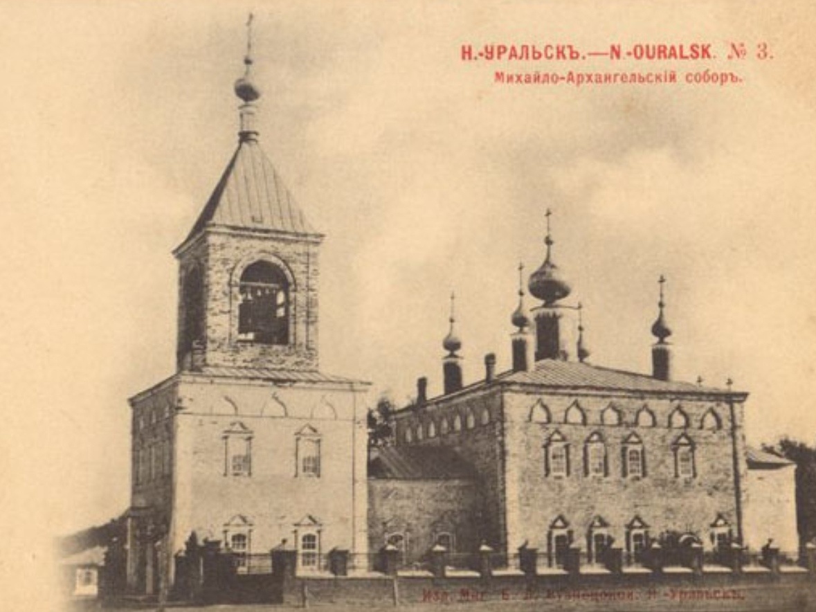 Яицкий городок, архивное фото