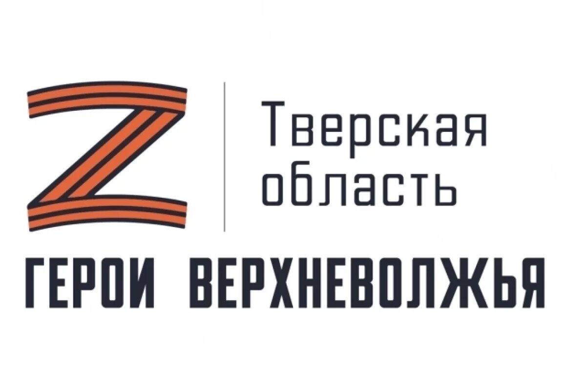    В Тверской области продолжают искать «Героев Верхневолжья»