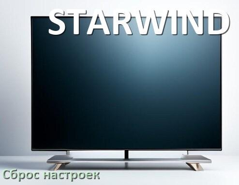 
Как у телевизора STARWIND сбросить настройки до заводских через пульт и без пульта
