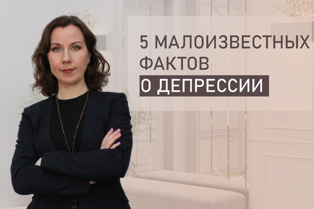 Тема: Депрессия: скрытые факты, симптомы, помощь психолога.