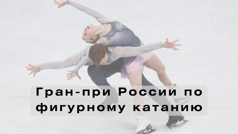 Фигурное катание