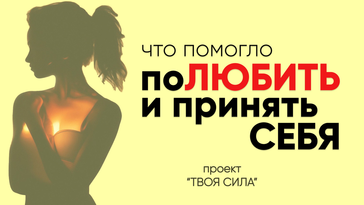 Самооценка и любовь к себе: как принять и полюбить себя. 