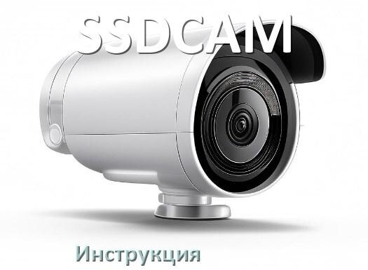 
Драйвера для камеры SSDCAM на Windows 11 и 10 на 32, 64 бит