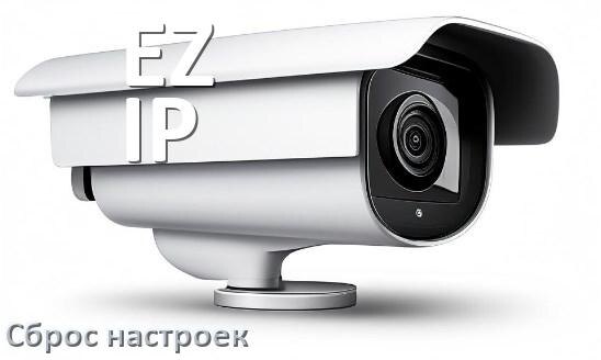 
Как сбросить настройки камеры EZ-IP на заводские по умолчанию
