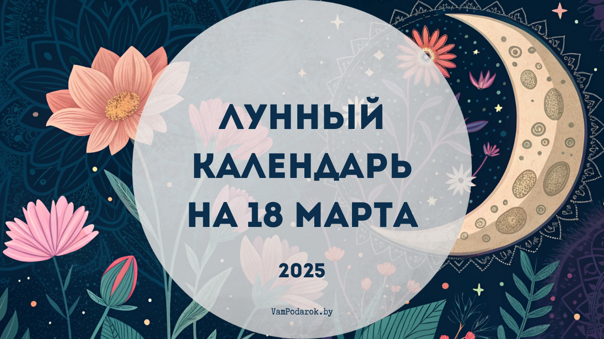 Новая луна в марте 2025 года