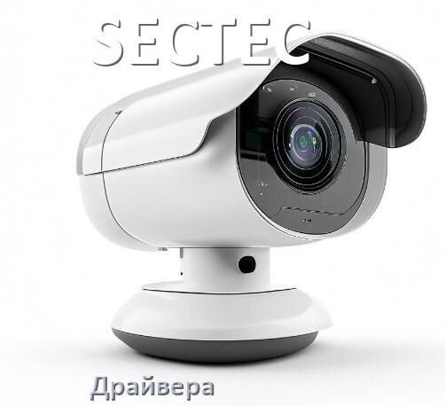 
Драйвера камеры SECTEC на Windows 11 и 10 на 64, 32 бит