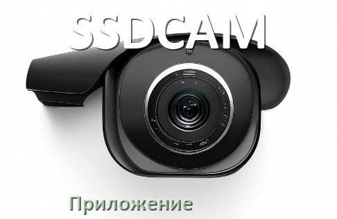 
Приложение для камеры SSDCAM скачать для просмотра видео на Android и компьютер