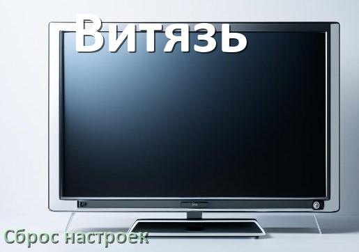 
Как в телевизоре Витязь сбросить настройки до заводских без пульта и через пульт