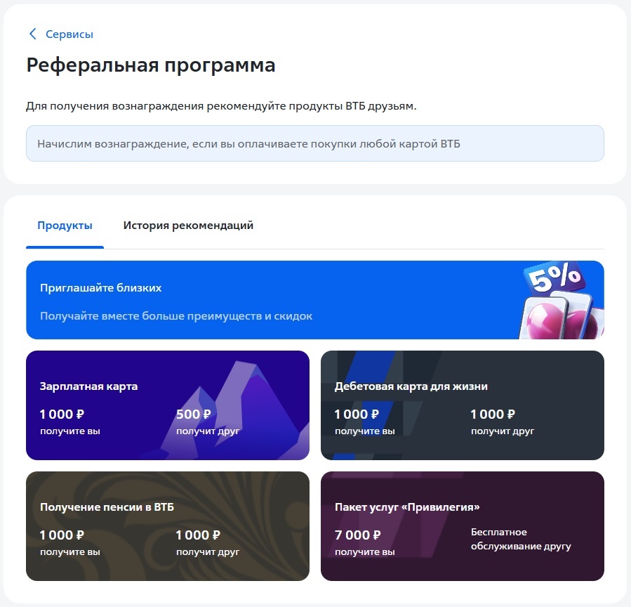 Реферальная программа от ВТБ