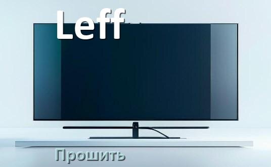
Как на телевизоре Leff обновить прошивку через USB флешку и компьютер