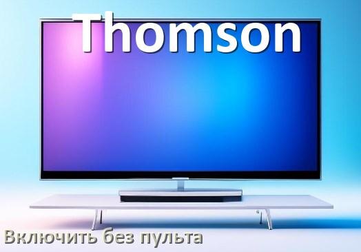
Как включить телевизор Thomson без пульта разблокировать и настроить без кнопок с телефона