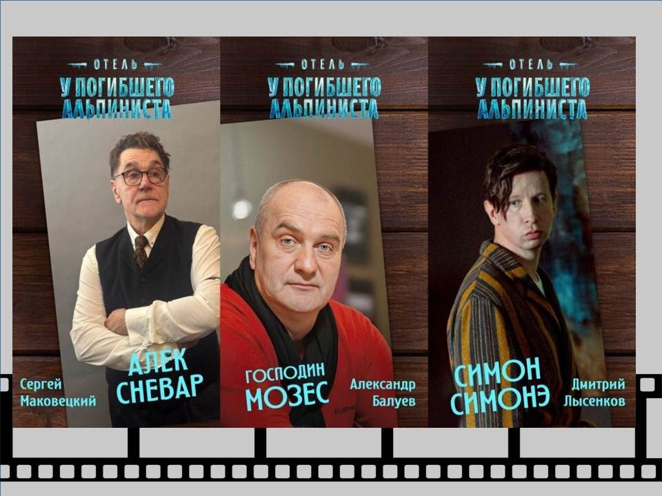 Постеры к будущему фильму «Отель «У погибшего альпиниста».
