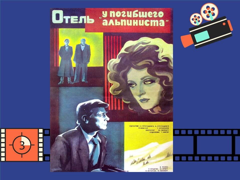Постер к фильму «Отель «У погибшего альпиниста» 1979г.