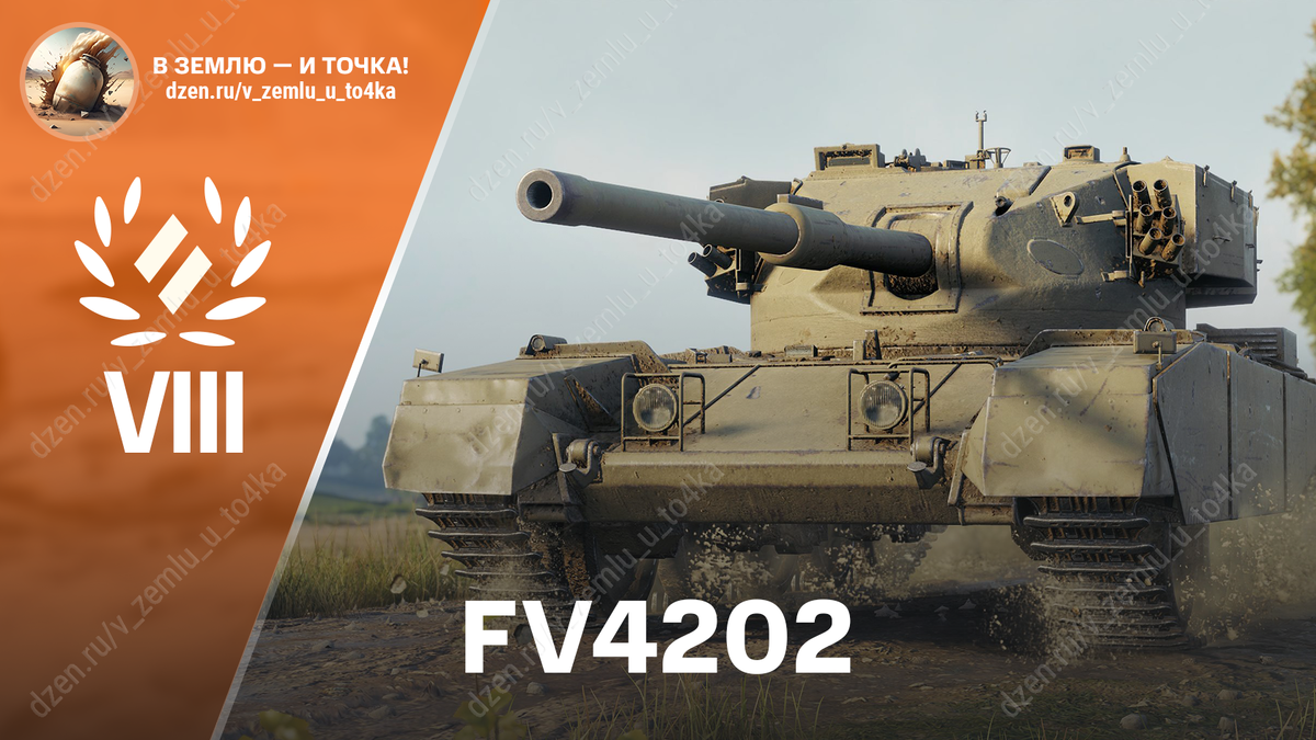 FV4202 - британский премиум СТ 8 уровня