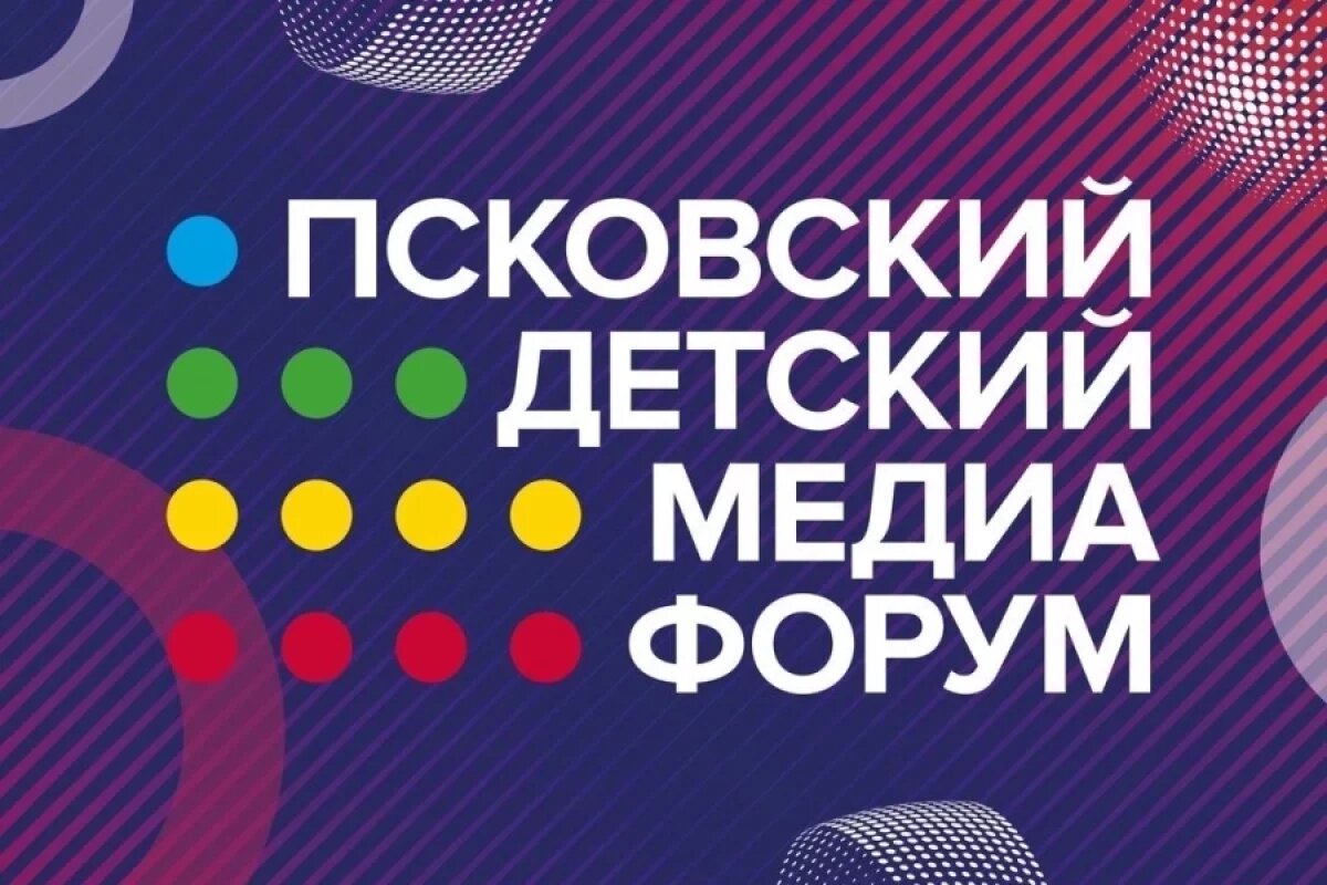    В апреле в Псковской области пройдет первый детский медиафорум