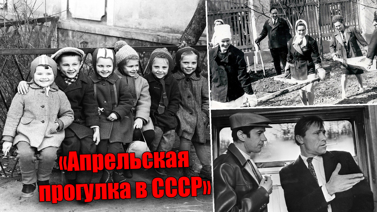 Апрельская прогулка в СССР на 10 подлинных советских фотографиях