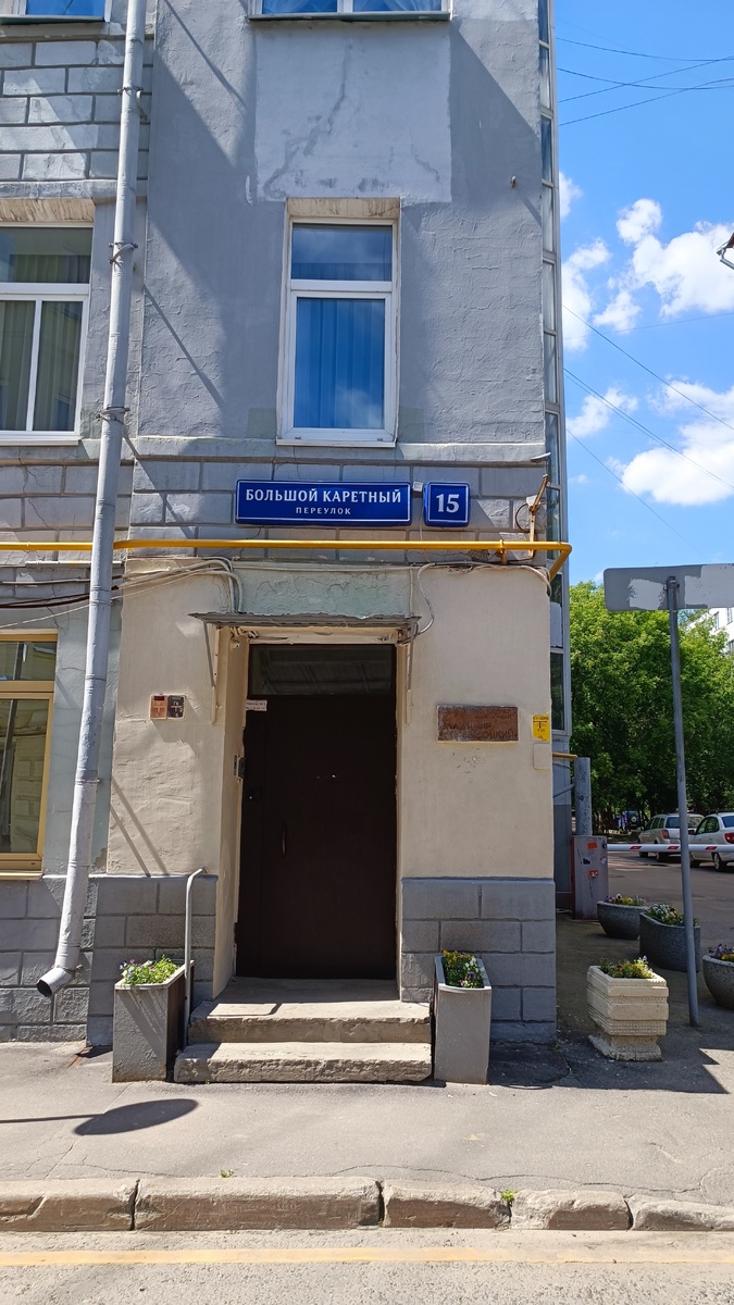 Моска, Большой каретный переулок 15