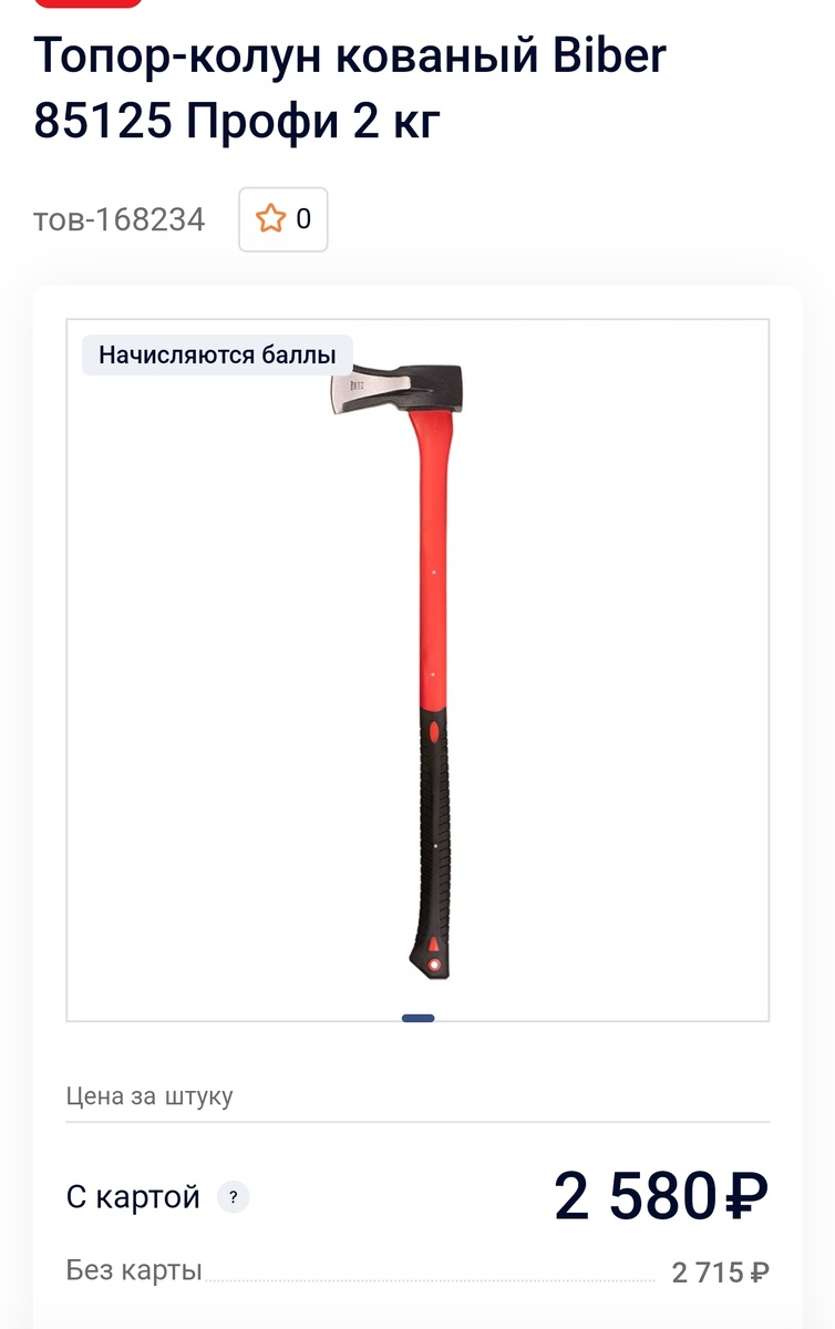Скриншот с сайта строительного супермаркета https://ufa.m.saturn.net/product/topor-kolun-kovaniy-biber-85125-profi-2-kg/