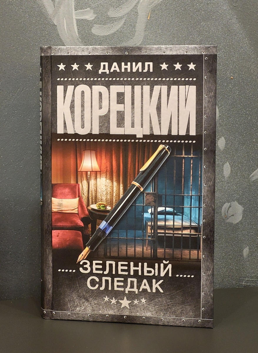 Сигнальный экземпляр сборника "Зеленый следак" (АСТ, "Жанры", 2025)