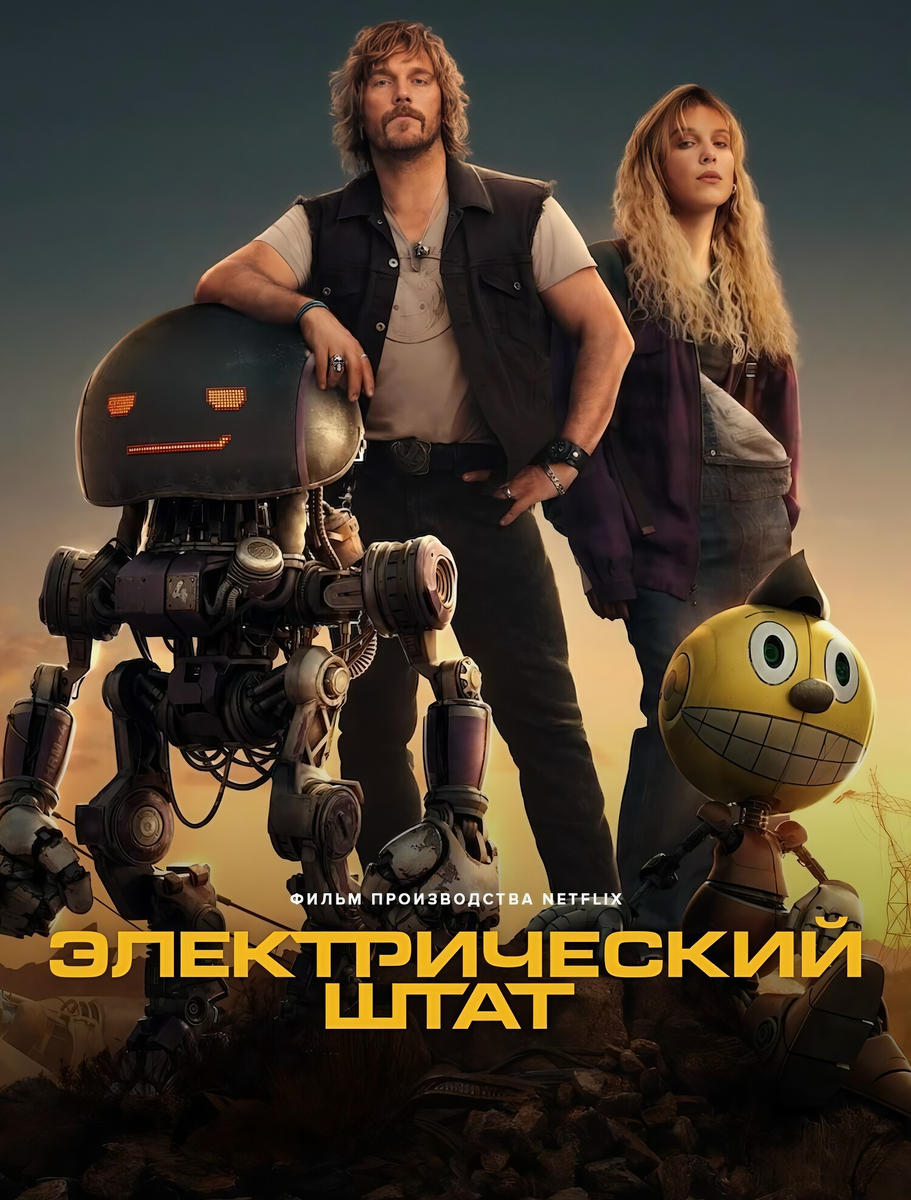 «Электрический штат»: как братья Руссо превратили культовый ретрофутуризм в бездушный блокбастер