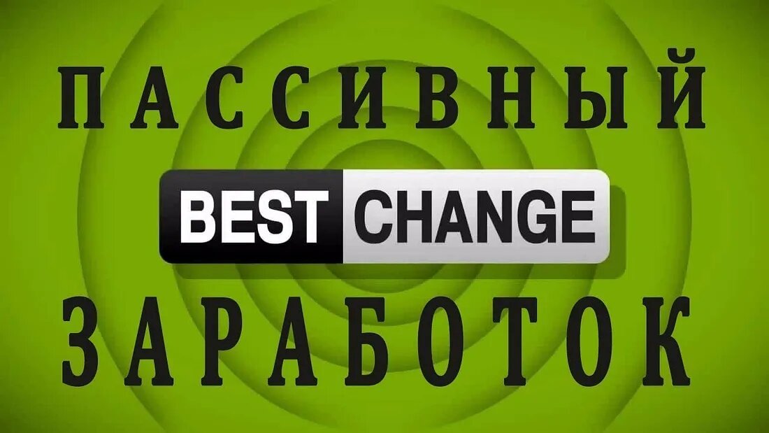 Мониторинг обменников BestChange создан для тех, кто обменивает электронные деньги в Интернете, и для тех, кому важно производить безопасные обмены с наименьшими комиссионными затратами.