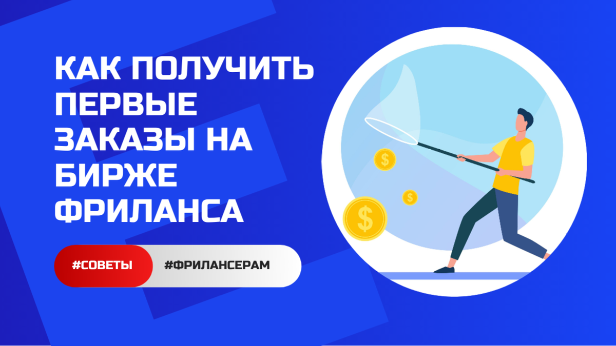 Получаем первые заказы на бирже фриланса