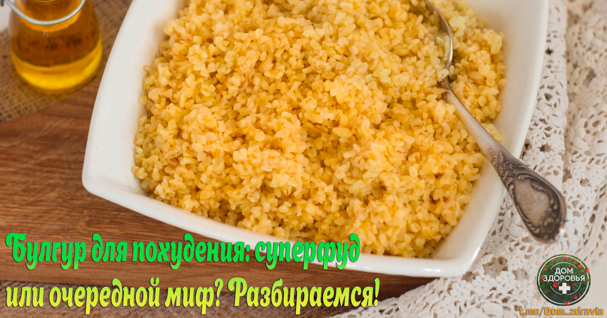  Булгур для похудения