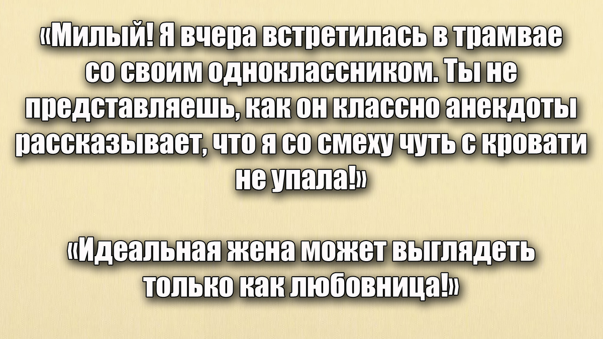 12 наших смешных анекдотов из жизни про любовь и измены в подборке на канале!