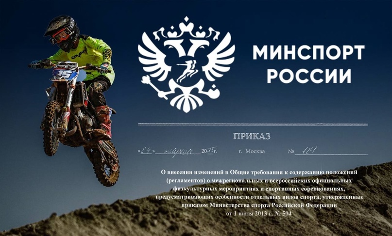 Министерство спорта Российской Федерации опубликовало приказ № 181 от «04» марта 2025 г.