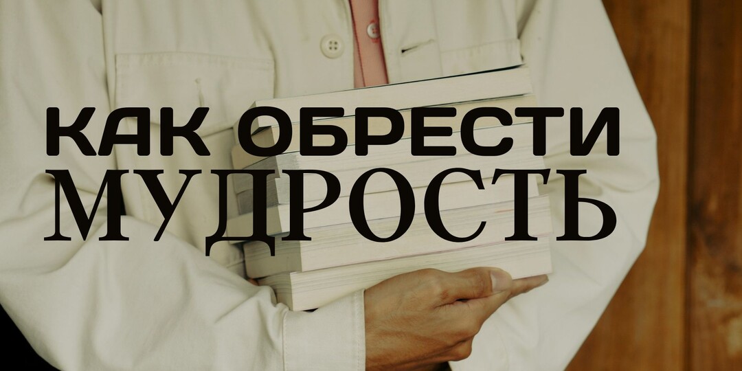 Бог - источник мудрости