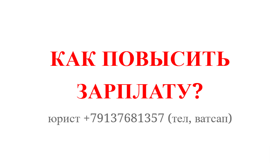Как повысить зарплату? Спроси у юриста +79137681357 