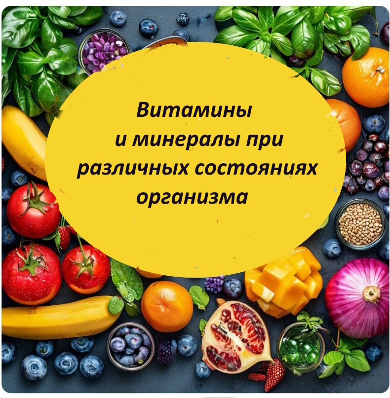 Витамины и минералы