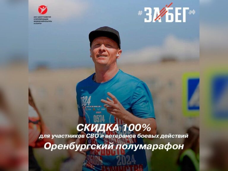    Бойцы СВО и ветераны боевых действий участвуют в оренбургском полумарафоне бесплатно Андрей Севостьянов